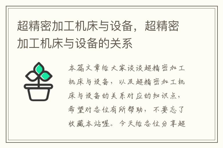 超精密加工机床与设备,超精密加工机床与设备的关系
