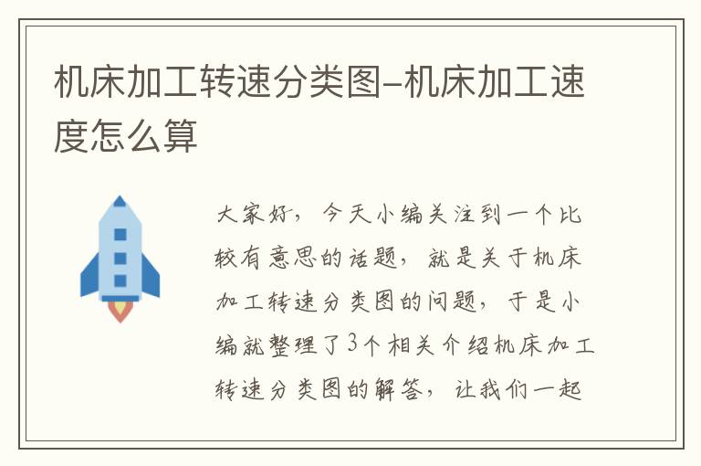 机床加工转速分类图-机床加工速度怎么算