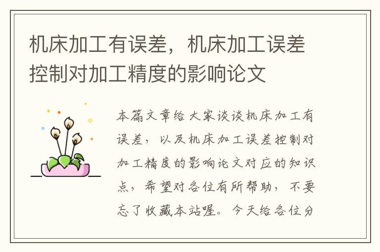 机床加工有误差,机床加工误差控制对加工精度的影响论文