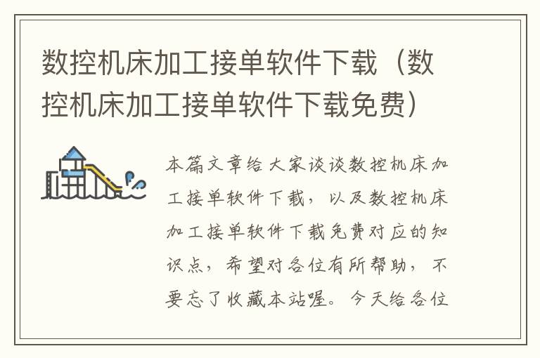 数控机床加工接单软件下载(数控机床加工接单软件下载免费)