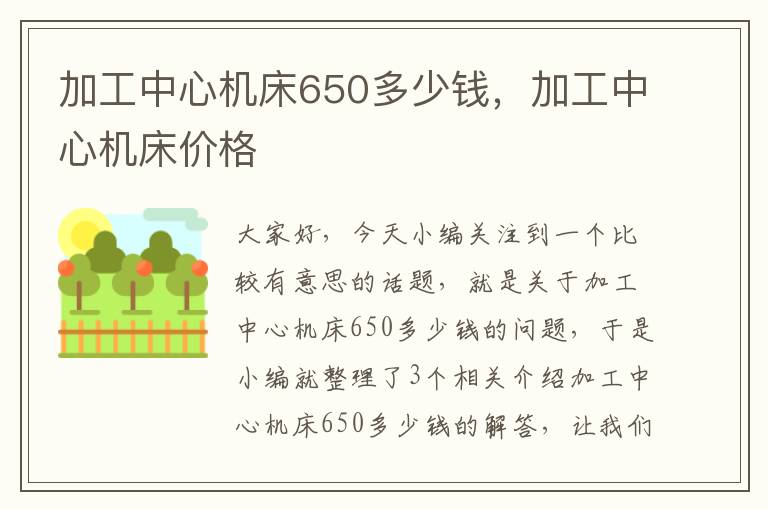 加工中心机床650多少钱,加工中心机床价格
