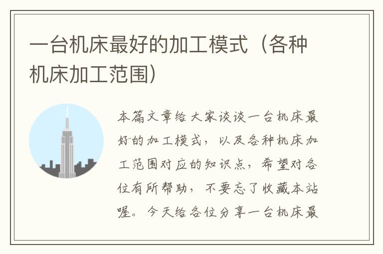 一台机床最好的加工模式(各种机床加工范围)