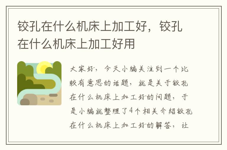 铰孔在什么机床上加工好,铰孔在什么机床上加工好用