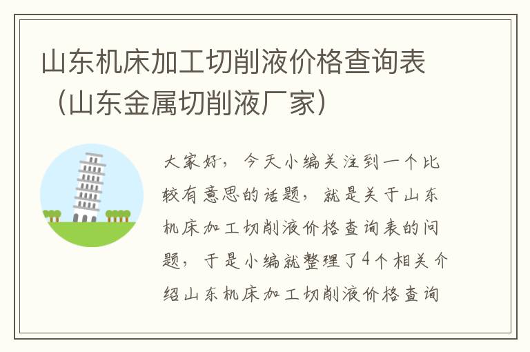 山东机床加工切削液价格查询表(山东金属切削液厂家)