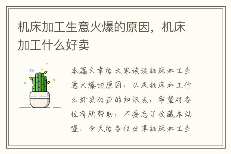 机床加工生意火爆的原因,机床加工什么好卖