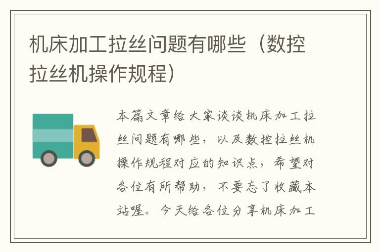 机床加工拉丝问题有哪些(数控拉丝机操作规程)