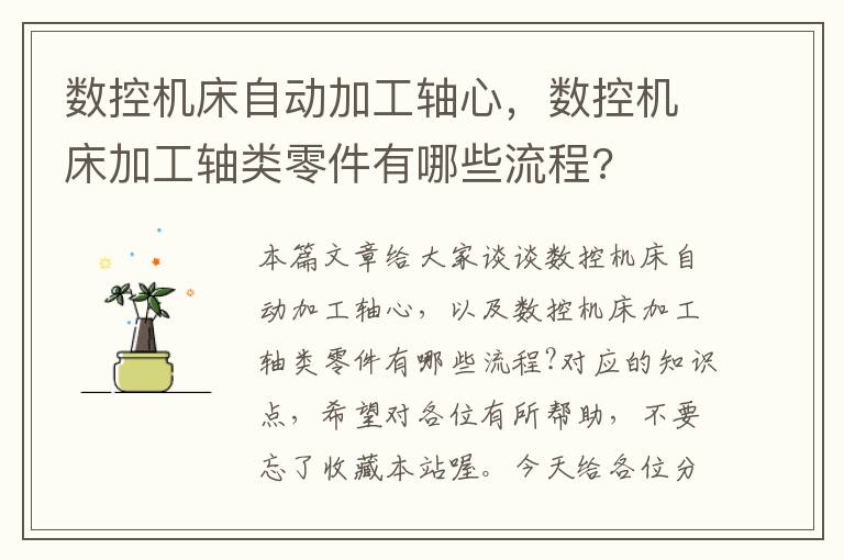 数控机床自动加工轴心,数控机床加工轴类零件有哪些流程?