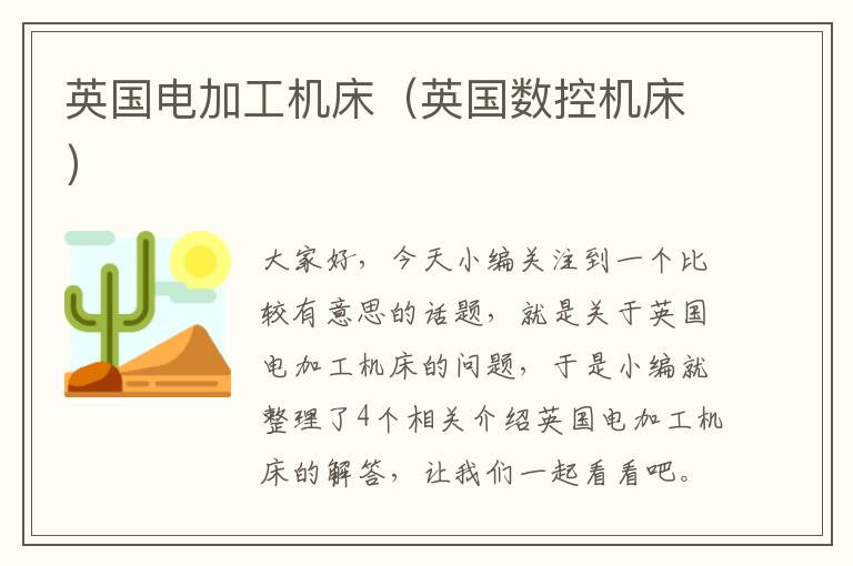 英国电加工机床(英国数控机床)