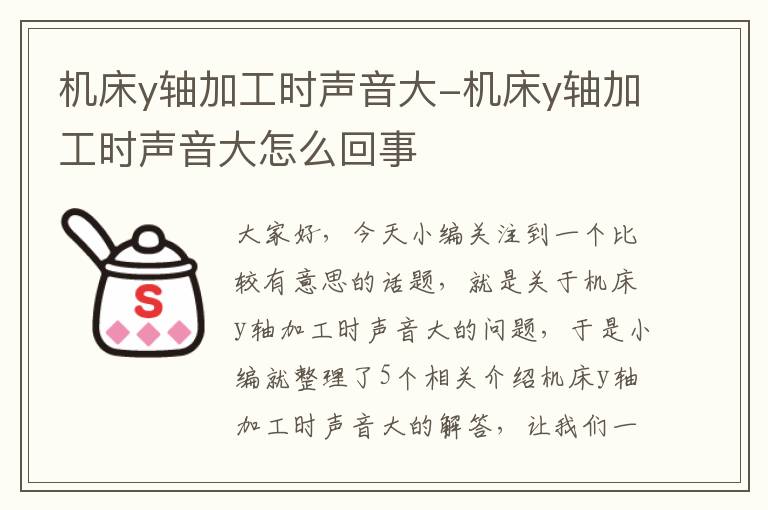 机床y轴加工时声音大-机床y轴加工时声音大怎么回事