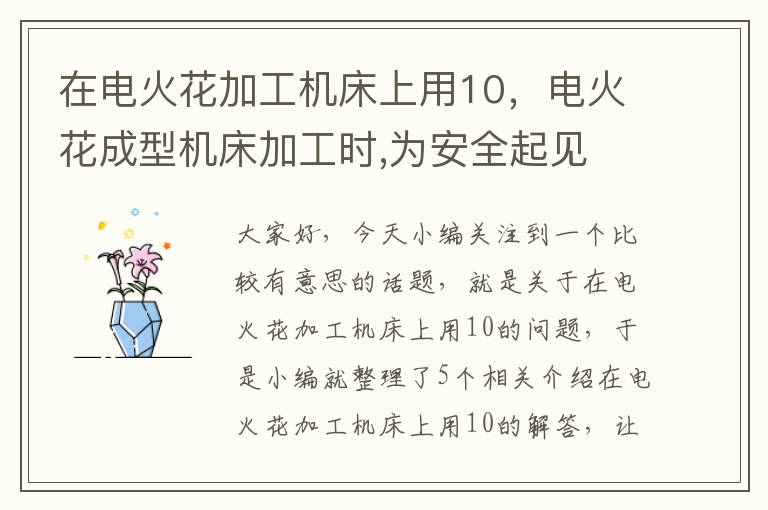在电火花加工机床上用10,电火花成型机床加工时,为安全起见