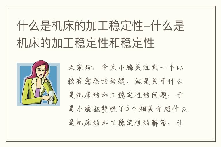 什么是机床的加工稳定性-什么是机床的加工稳定性和稳定性