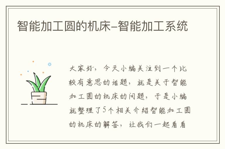 智能加工圆的机床-智能加工系统