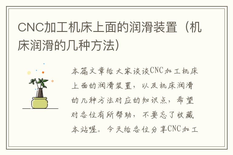 CNC加工机床上面的润滑装置(机床润滑的几种方法)