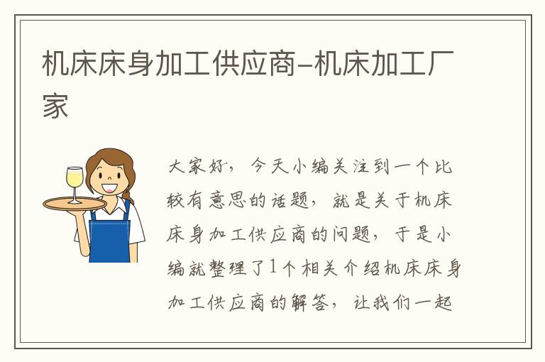 机床床身加工供应商-机床加工厂家
