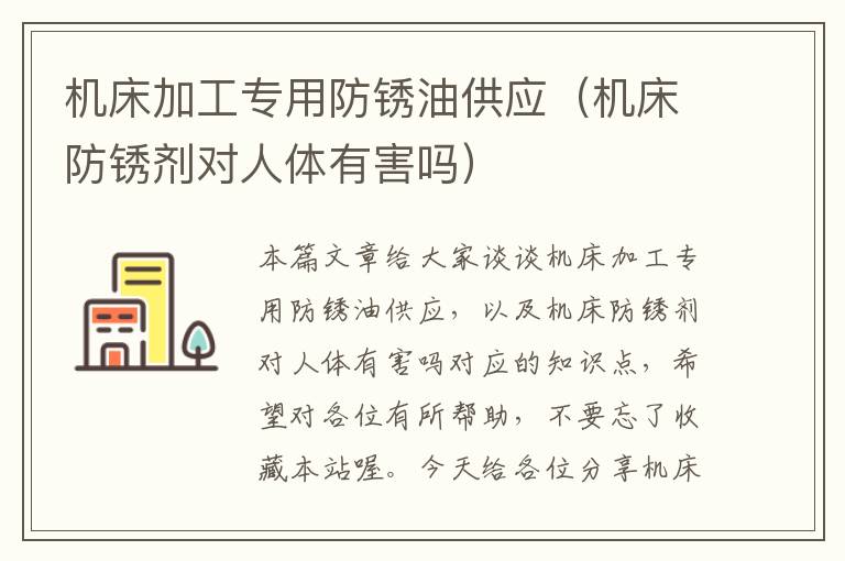 机床加工专用防锈油供应(机床防锈剂对人体有害吗)