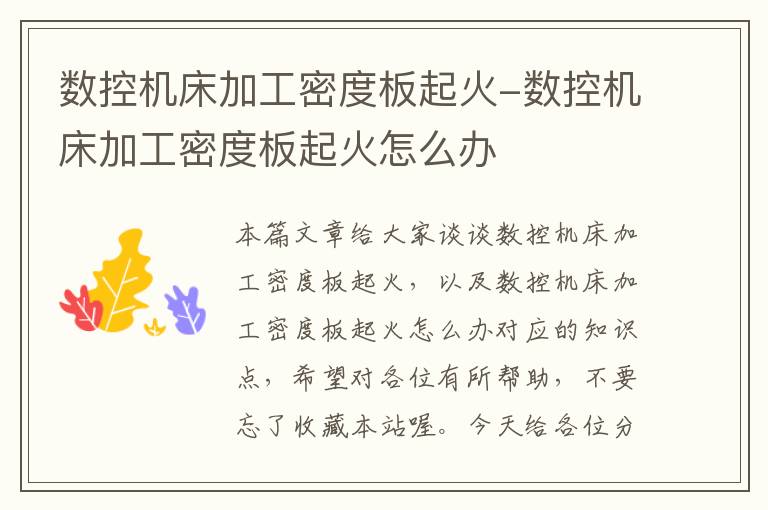 数控机床加工密度板起火-数控机床加工密度板起火怎么办
