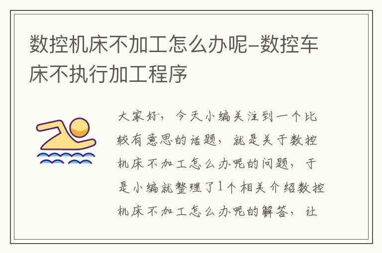 数控机床不加工怎么办呢-数控车床不执行加工程序
