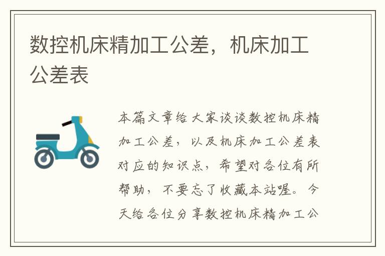 数控机床精加工公差,机床加工公差表