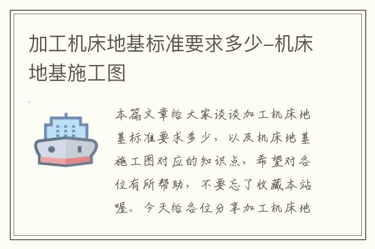 加工机床地基标准要求多少-机床地基施工图