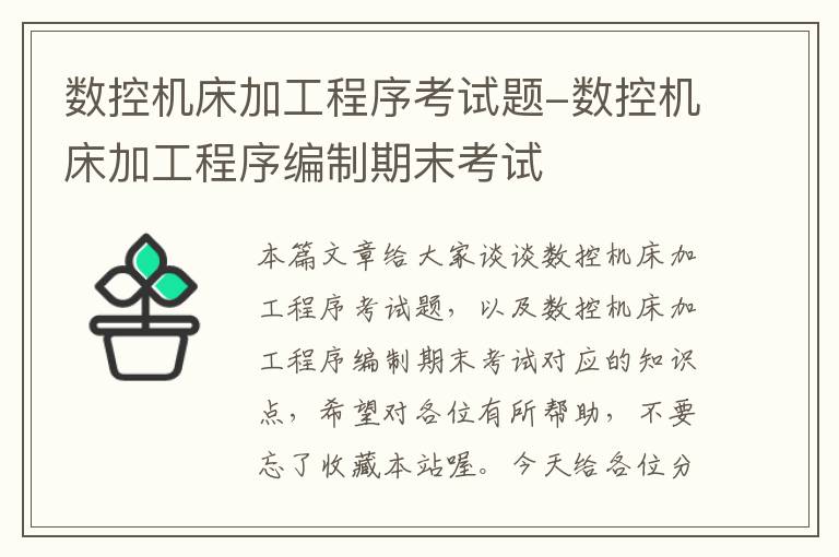 数控机床加工程序考试题-数控机床加工程序编制期末考试