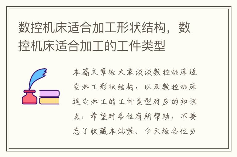 数控机床适合加工形状结构,数控机床适合加工的工件类型