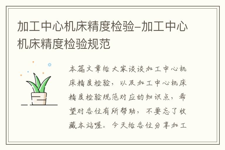 加工中心机床精度检验-加工中心机床精度检验规范