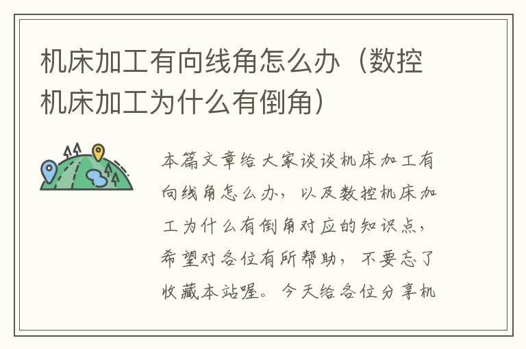 机床加工有向线角怎么办(数控机床加工为什么有倒角)
