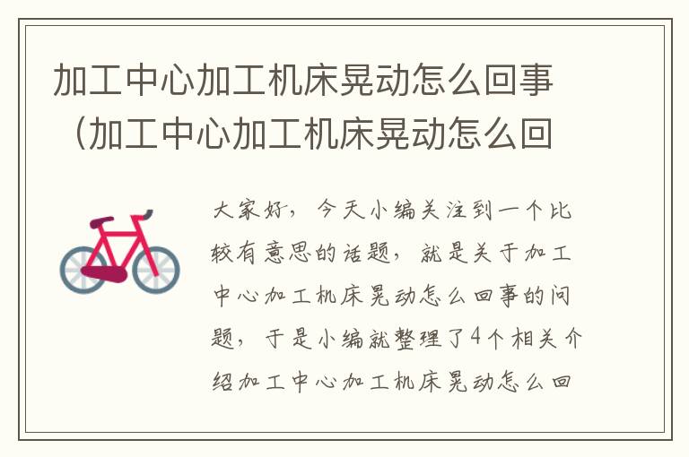 加工中心加工机床晃动怎么回事(加工中心加工机床晃动怎么回事儿)