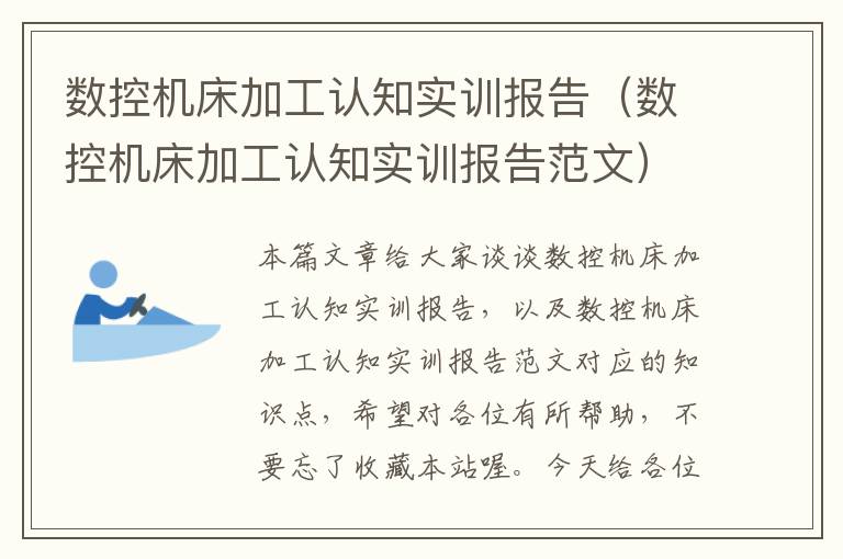 数控机床加工认知实训报告(数控机床加工认知实训报告范文)