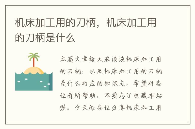 机床加工用的刀柄,机床加工用的刀柄是什么