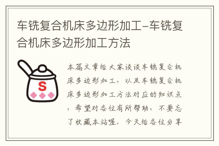 车铣复合机床多边形加工-车铣复合机床多边形加工方法