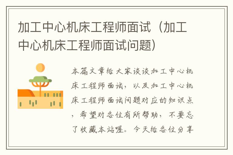 加工中心机床工程师面试(加工中心机床工程师面试问题)