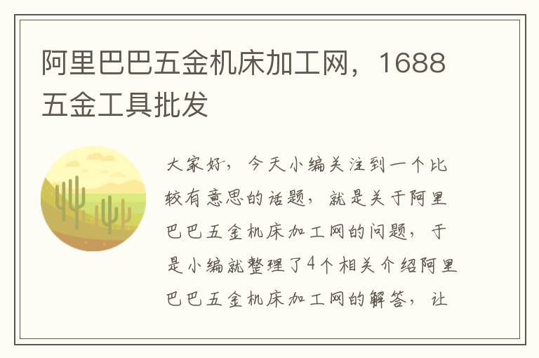 阿里巴巴五金机床加工网,1688五金工具批发