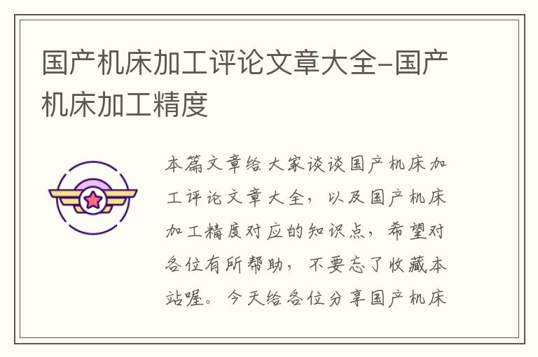 国产机床加工评论文章大全-国产机床加工精度