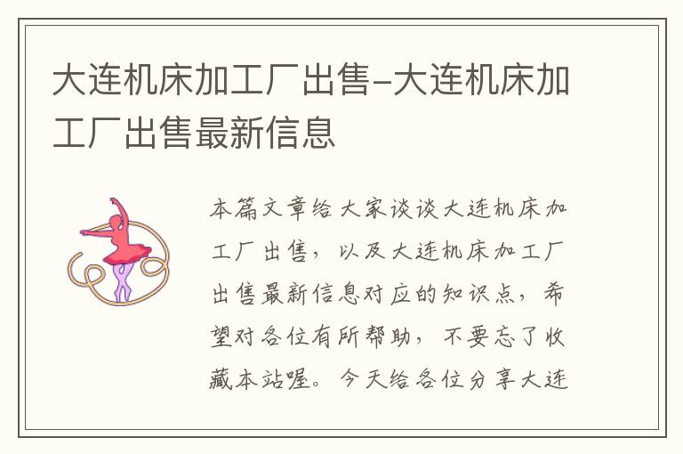 大连机床加工厂出售-大连机床加工厂出售最新信息