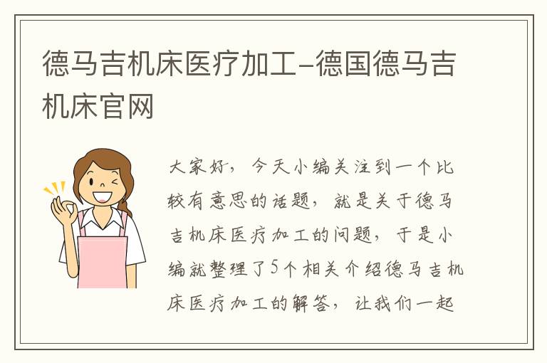 德马吉机床医疗加工-德国德马吉机床官网