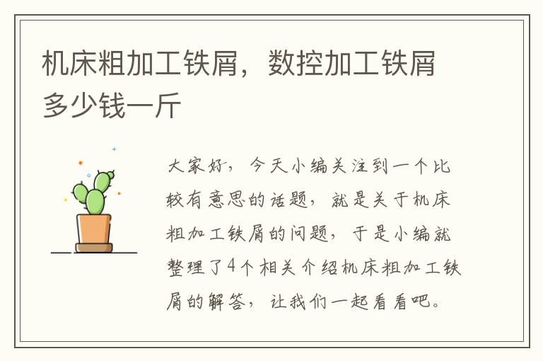 机床粗加工铁屑,数控加工铁屑多少钱一斤