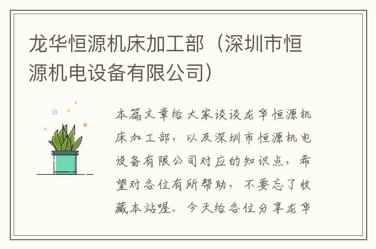 龙华恒源机床加工部(深圳市恒源机电设备有限公司)