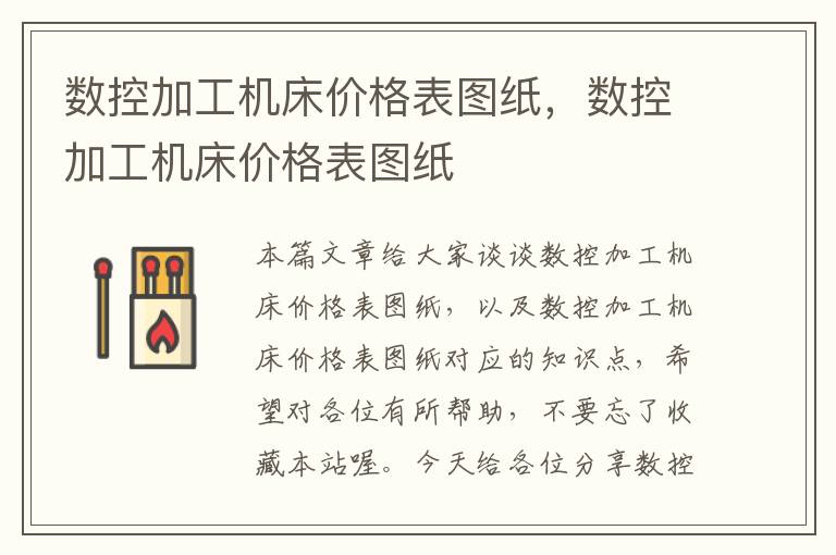 数控加工机床价格表图纸,数控加工机床价格表图纸