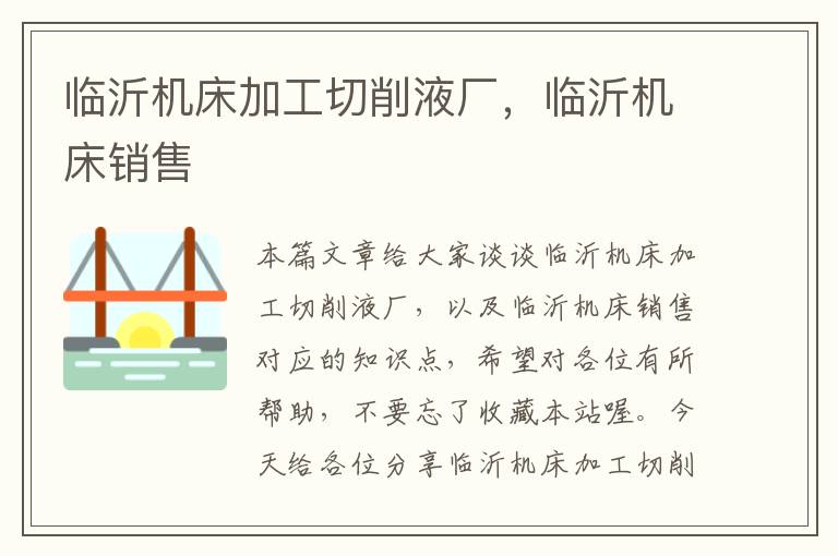 临沂机床加工切削液厂,临沂机床销售