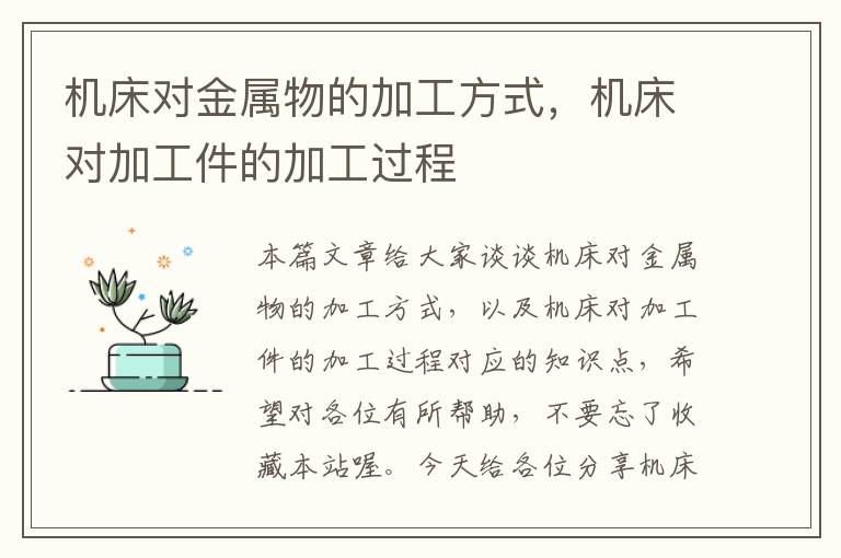 机床对金属物的加工方式,机床对加工件的加工过程
