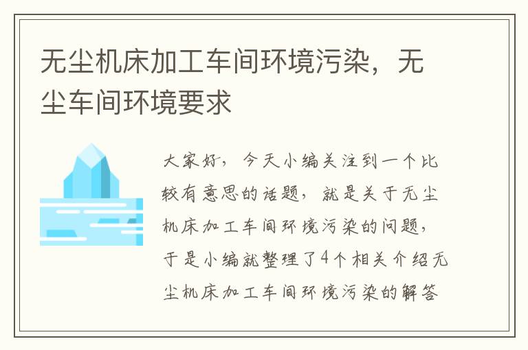 无尘机床加工车间环境污染,无尘车间环境要求