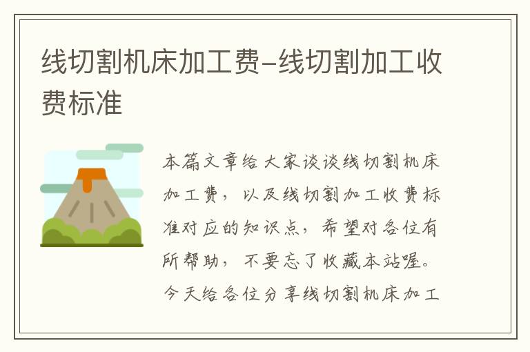 线切割机床加工费-线切割加工收费标准