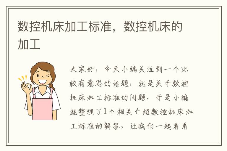 数控机床加工标准,数控机床的加工