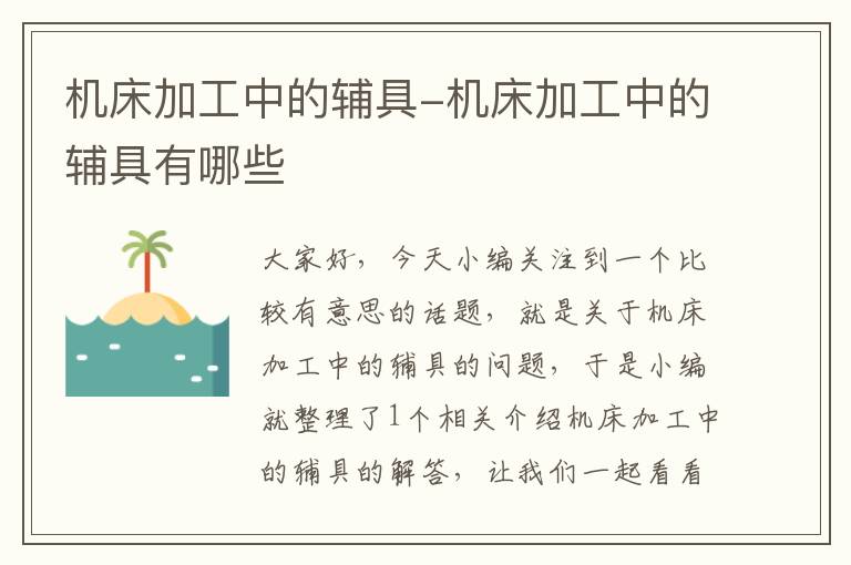 机床加工中的辅具-机床加工中的辅具有哪些