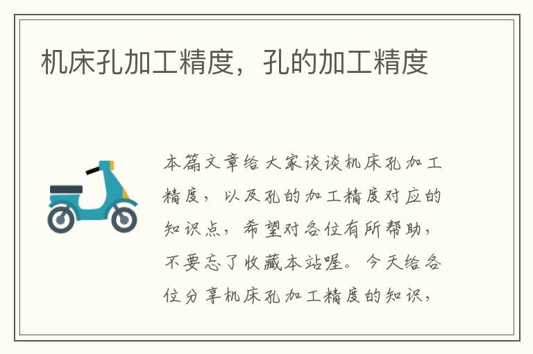 机床孔加工精度,孔的加工精度