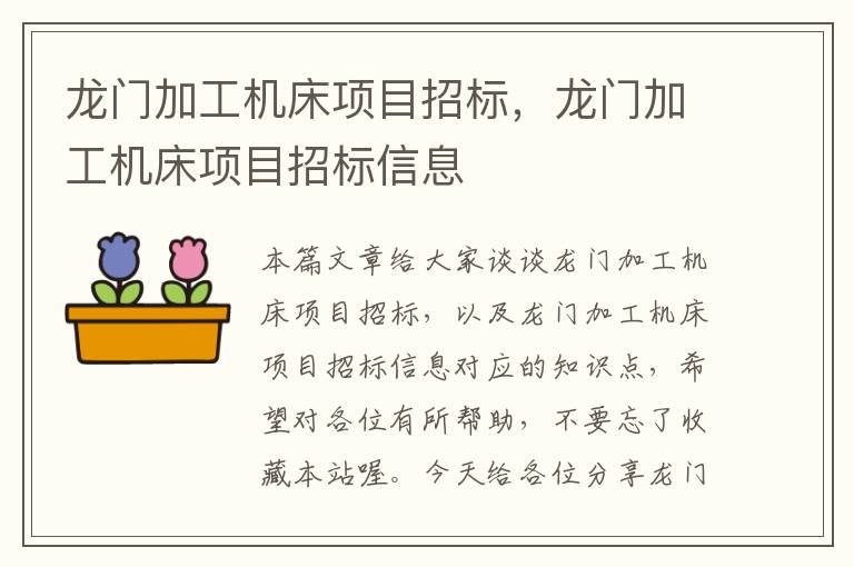 龙门加工机床项目招标,龙门加工机床项目招标信息