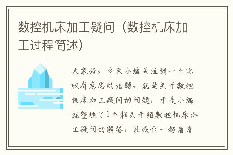 数控机床加工疑问(数控机床加工过程简述)