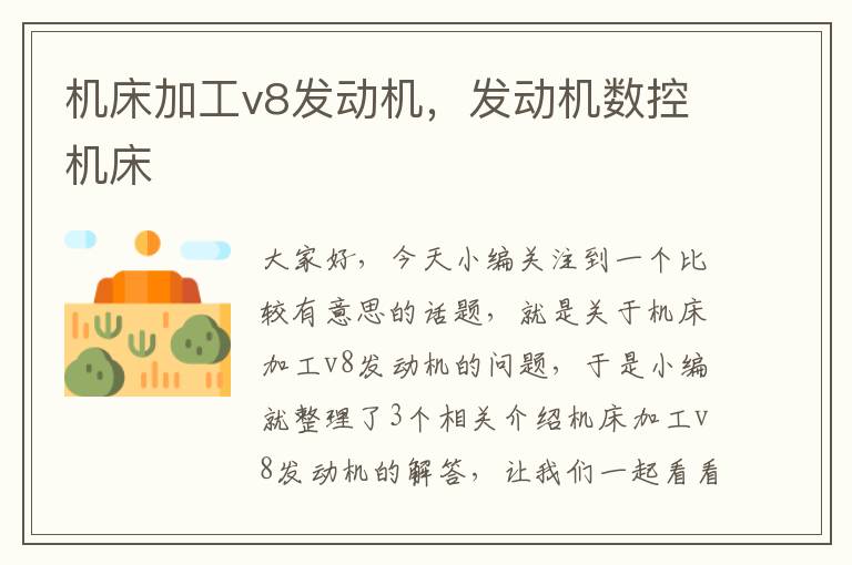 机床加工v8发动机,发动机数控机床