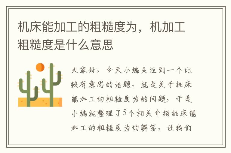 机床能加工的粗糙度为,机加工粗糙度是什么意思